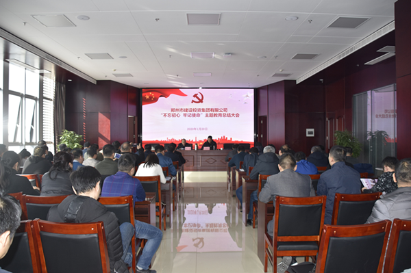 体育竞猜官网·(中国)官方网站召开“不忘初心、牢记使命”主题教育总结大会