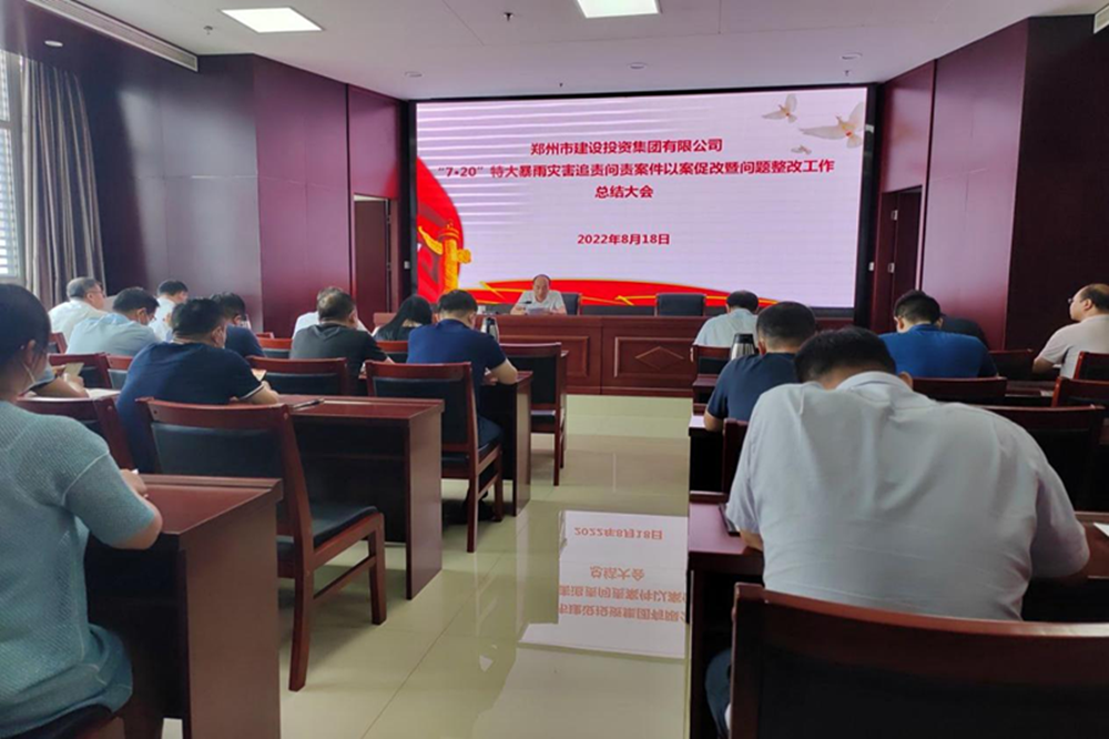 体育竞猜官网·(中国)官方网站召开“7·20”特大暴雨灾害追责问责案件以案促改暨问题整改工作总结会议