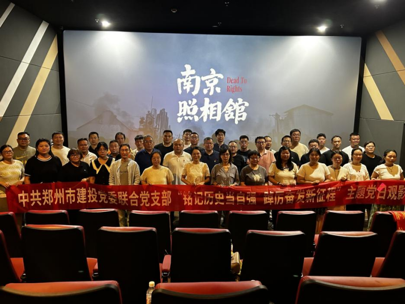 铭记历史当自强 踔厉奋发新征程——中共郑州建投党委联合党支部开展主题党日观影活动?